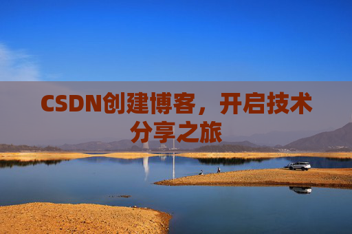 CSDN创建博客,开启技术分享之旅